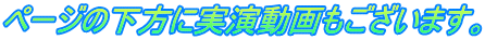 ページの下方に実演動画もございます。
